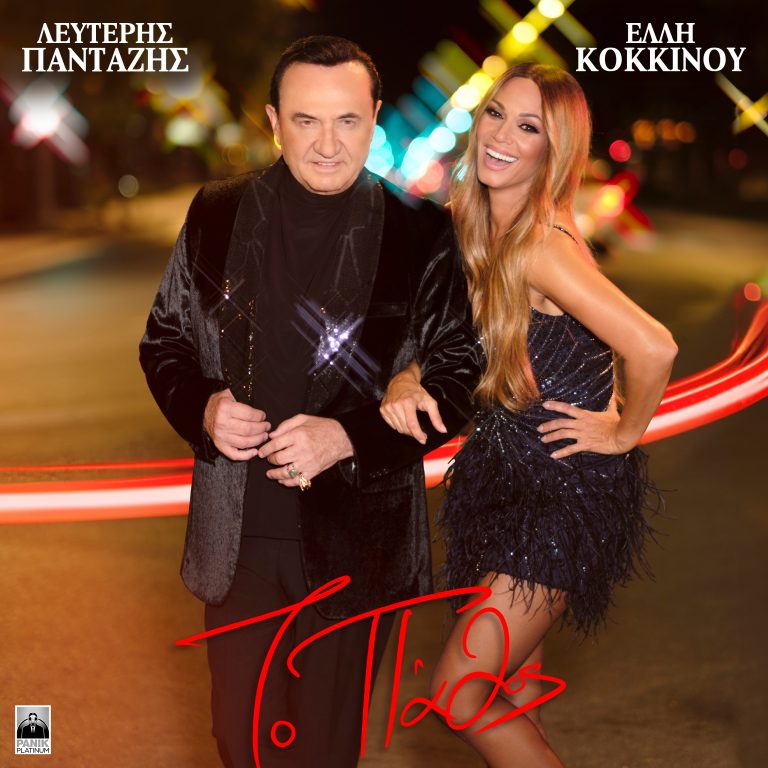 Λευτέρης Πανταζής & Έλλη Κοκκίνου – «Το Πάθος» Νέο Τραγούδι & Music Video