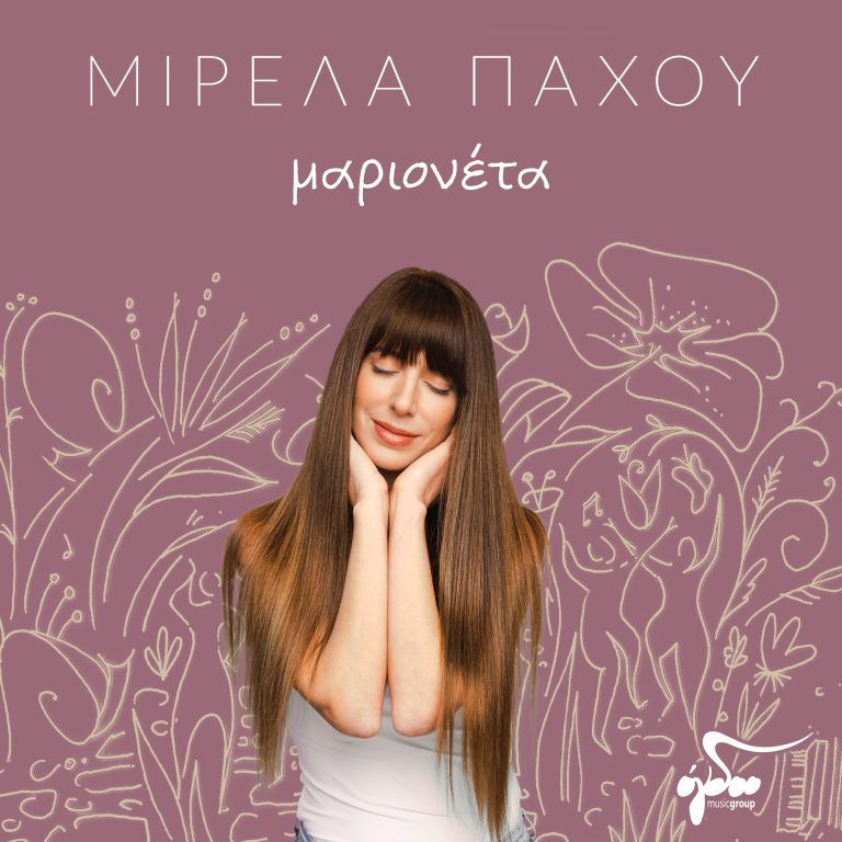 Μιρέλα Πάχου «Μαριονέτα»