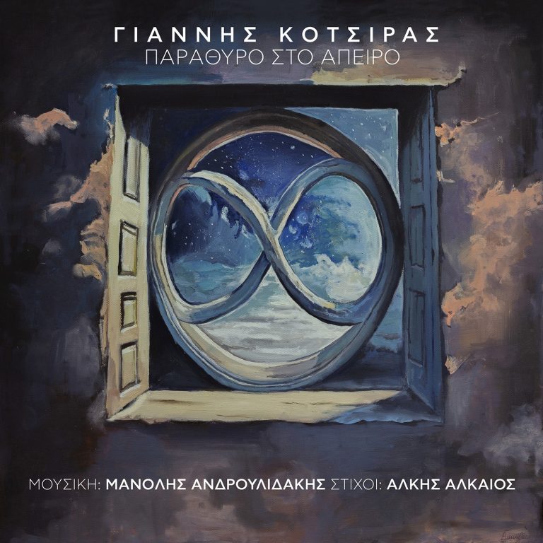 ΓΙΑΝΝΗΣ ΚΟΤΣΙΡΑΣ / ΚΥΚΛΟΦΟΡΗΣΕ ΤΟ ΝΕΟ ALBUM ΤΟΥ /ΠΑΡΑΘΥΡΟ ΣΤΟ ΑΠΕΙΡΟ