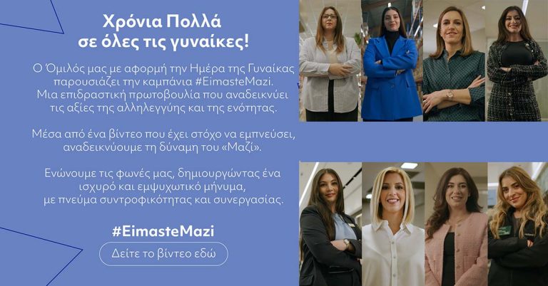 Ο Όμιλος ΠΑΠΑΠΕΛΛΗΝΑΣ αναδεικνύει τη δύναμη του “Μαζί”