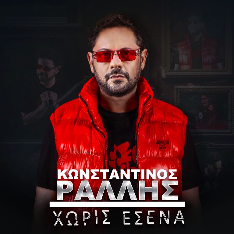 ΚΩΝΣΤΑΝΤΙΝΟΣ ΡΑΛΛΗΣ “ΧΩΡΙΣ ΕΣΕΝΑ” Νέο ραδιοφωνικό single!