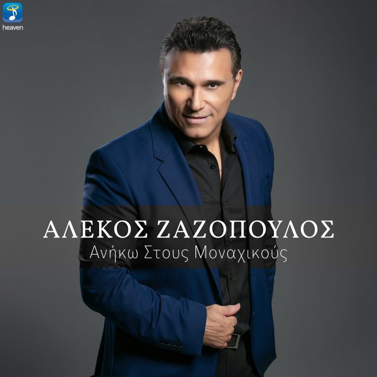 Αλέκος Ζαζόπουλος – «Ανήκω Στους Μοναχικούς»