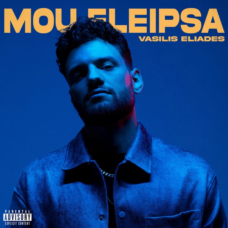 Vasilis Eliades: Το ντεμπούτο album του “Μου Έλειψα” μόλις κυκλοφόρησε!