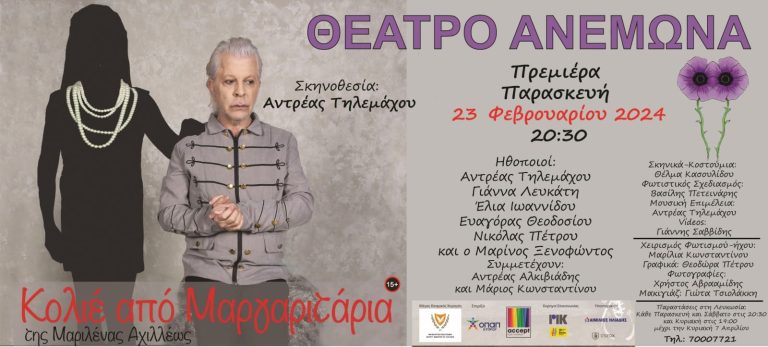 ΚΟΛΙΕ ΑΠΟ ΜΑΡΓΑΡΙΤΑΡΙΑ. Ένα θεατρικό «κόσμημα» έκανε πρεμιέρα στη σκηνή του Θέατρου Ανεμώνα.