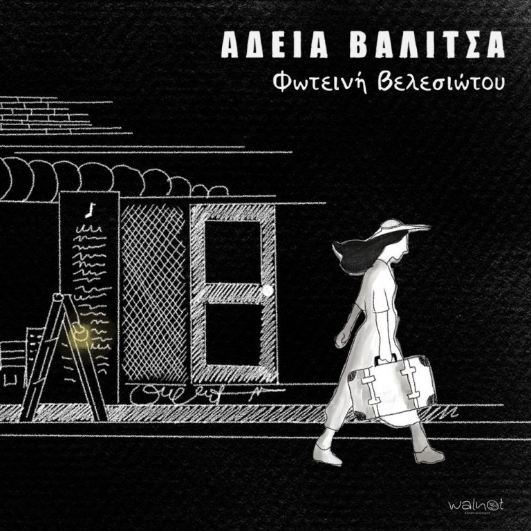 ΦΩΤΕΙΝΗ ΒΕΛΕΣΙΩΤΟΥ ΑΔΕΙΑ ΒΑΛΙΤΣΑ