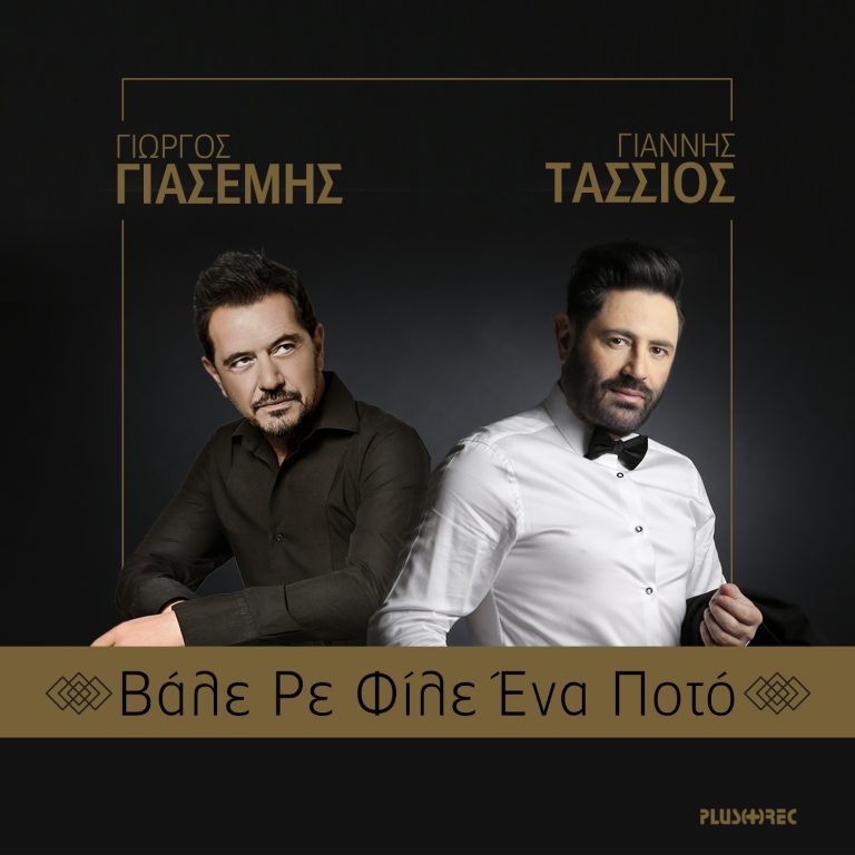 ΓΙΩΡΓΟΣ ΓΙΑΣΕΜΗΣ & ΓΙΑΝΝΗΣ ΤΑΣΣΙΟΣ Βάλε Ρε Φίλε Ένα Ποτό (Digital Single)