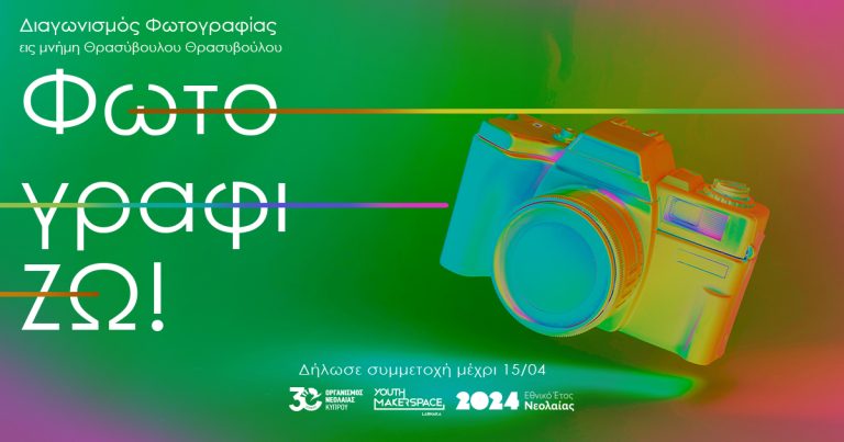 «ΦΩΤΟΓΡΑΦΙ-ΖΩ»: Διαγωνισμό φωτογραφίας διοργανώνει το Youth Makerspace Larnaka του ΟΝΕΚ