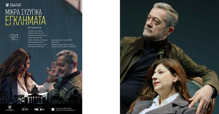 «Μικρά συζυγικά εγκλήματα»