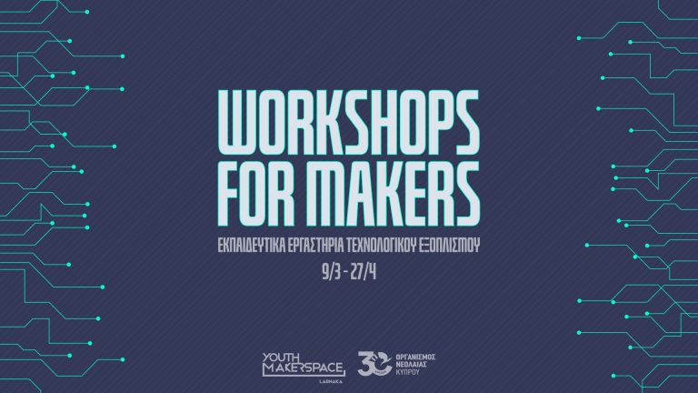 Επιστρέφουν τα «Workshops for Makers» για τους νέους από τον ΟΝΕΚ