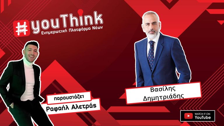 Ο Βασίλης Δημητριάδης στο YouThink