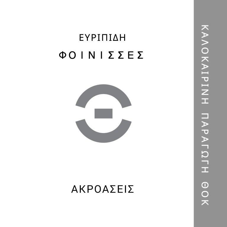 Ακροάσεις για την καλοκαιρινή παραγωγή «Φοίνισσες» του Ευριπίδη, σε σκηνοθεσία Μαγδαλένας Ζήρα