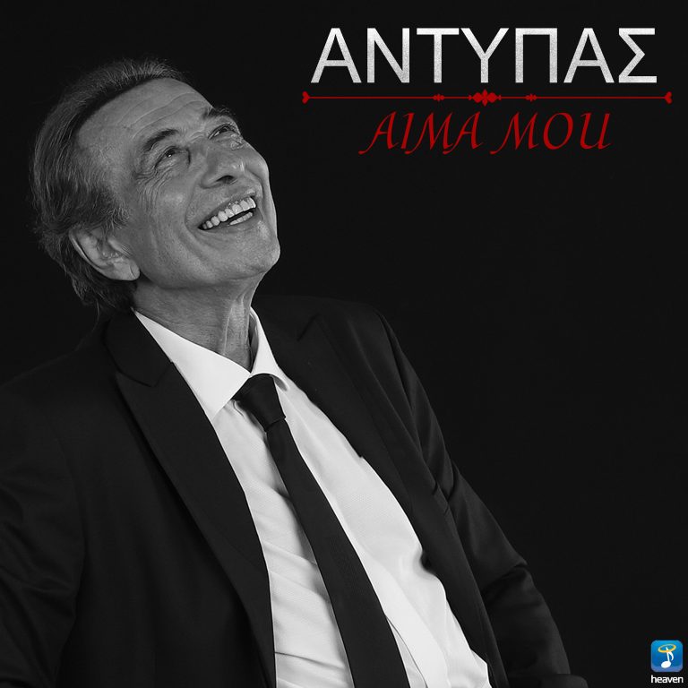 Αντύπας – «Αίμα Μου»