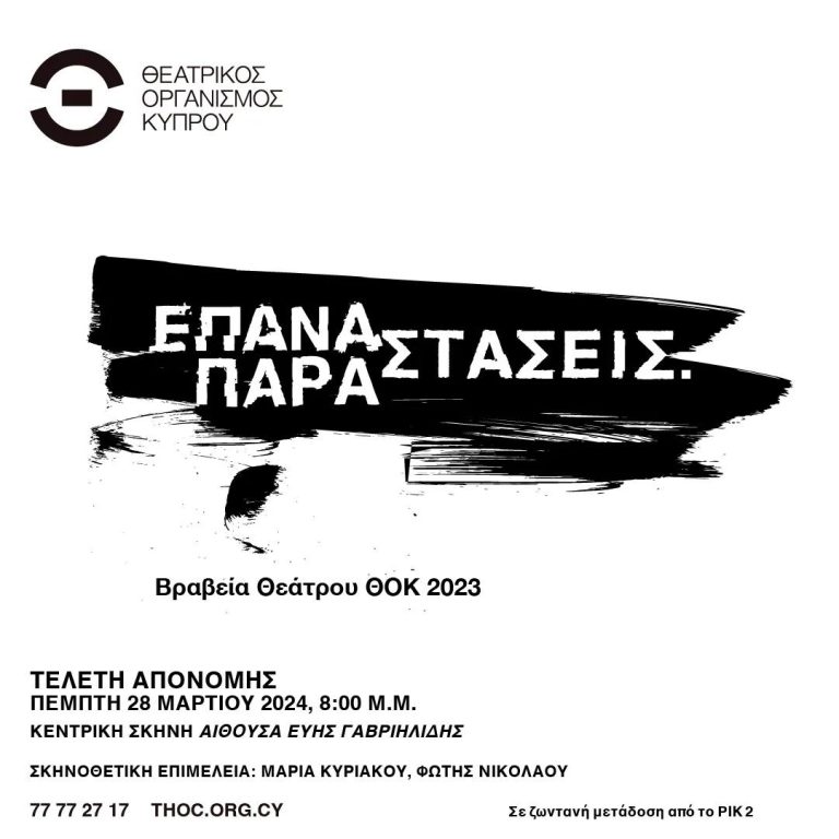 Τελετή Απονομής: ΒΡΑΒΕΙΑ ΘΕΑΤΡΟΥ ΘΟΚ για το έτος 2023