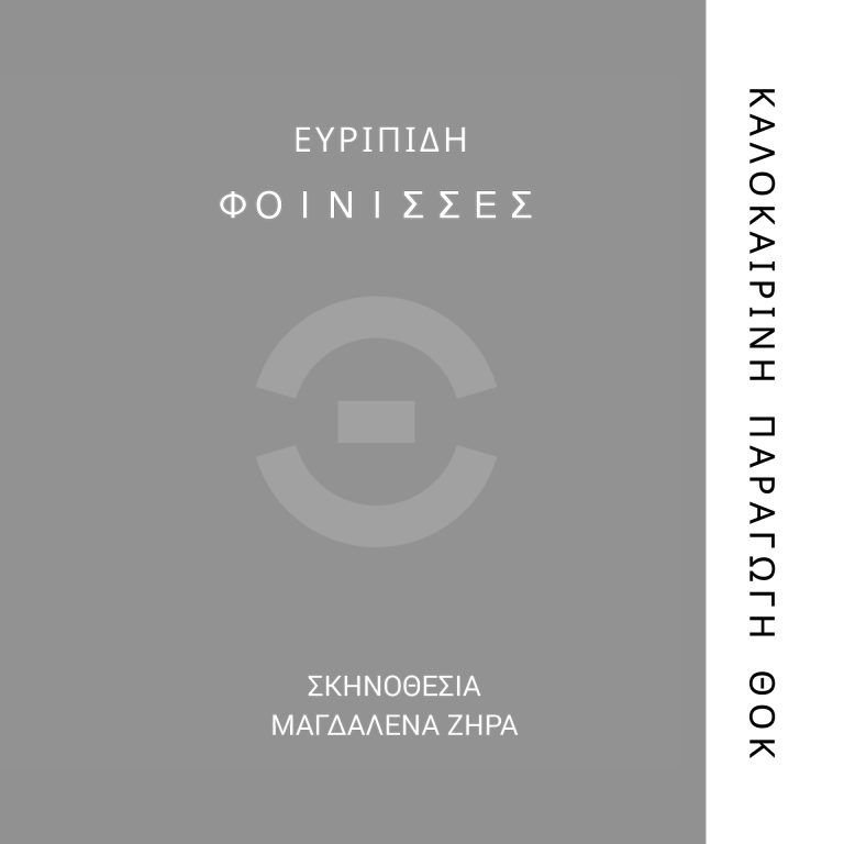 Φοίνισσες του Ευριπίδη Η καλοκαιρινή παραγωγή του Θεατρικού Οργανισμού Κύπρου