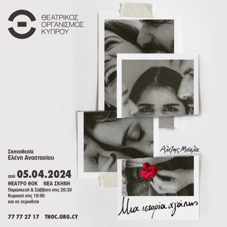 Μια ιστορία αγάπης του Αλέξης Μισαλίκ  Σκηνοθεσία: Ελένη Αναστασίου