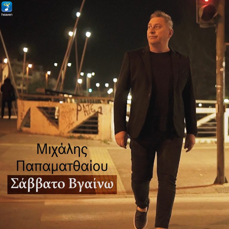 Μιχάλης Παπαματθαίου – «Σάββατο Βγαίνω»