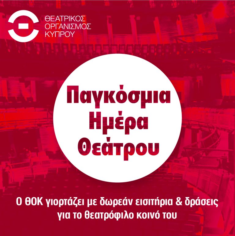 ΠΑΓΚΟΣΜΙΑ ΗΜΕΡΑ ΘΕΑΤΡΟΥ | 27 Μαρτίου Ο ΘΟΚ γιορτάζει την Παγκόσμια Ημέρα Θεάτρου  με δωρεάν εισιτήρια και δράσεις για το θεατρόφιλο κοινό του