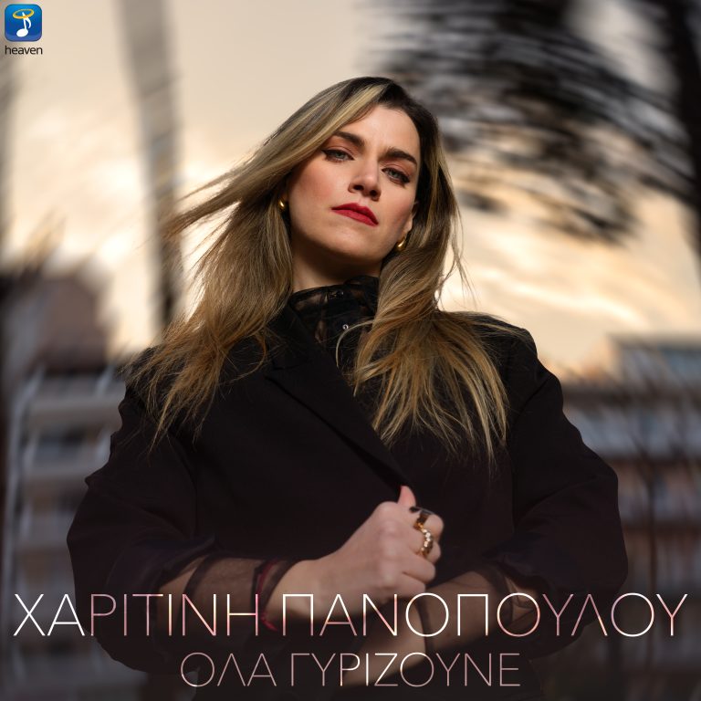 Χαριτίνη Πανοπούλου – «Όλα Γυρίζουνε»