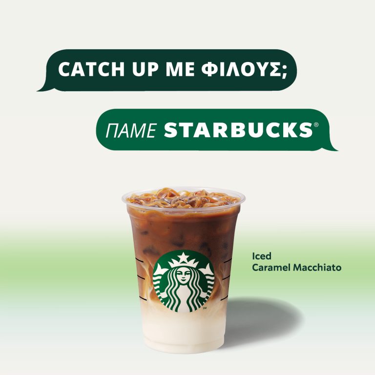 Οι καλύτερες στιγμές της ημέρας, ξεκινάνε με Starbucks. Ένας προορισμός,  χιλιάδες αφορμές.
