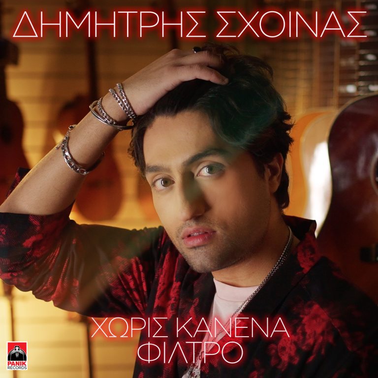 Δημήτρης Σχοινάς – «Χωρίς Κανένα Φίλτρο» Νέο Τραγούδι & Music Video