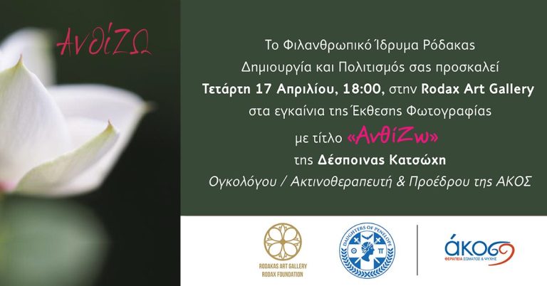 Εκθεση φωτογραφίας με τίτλο «Ανθίζω» της Δέσποινας Κατσώχη στη Rodax Art Gallery