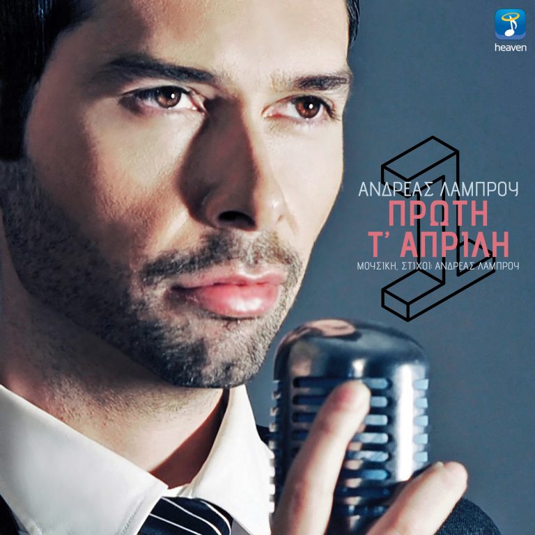 Ανδρέας Λάμπρου – «Πρώτη Τ’ Απρίλη»  Μουσική & Στίχοι: Ανδρέας Λάμπρου