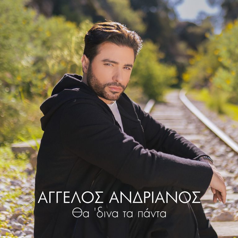 Άγγελος Ανδριανός   Θα ‘δινα τα πάντα!