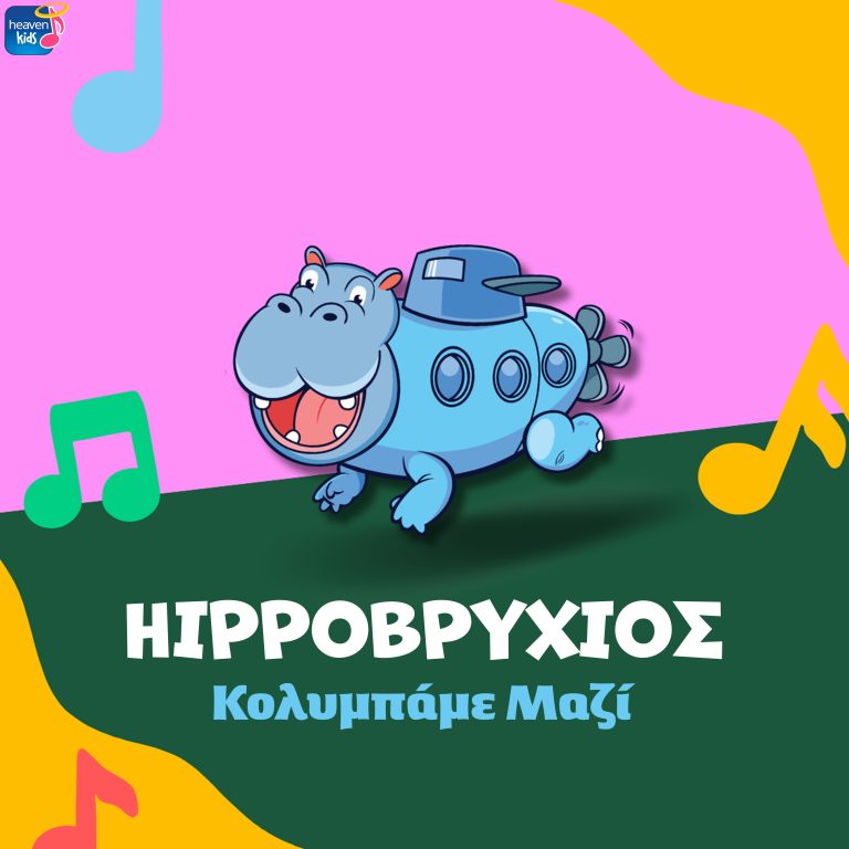 Ο Hippoβρύχιος σαλπάρει για νέες περιπέτειες με την ολόφρεσκη συλλογή Παιδικών Τραγουδιών “Κολυμπάμε Μαζί”!