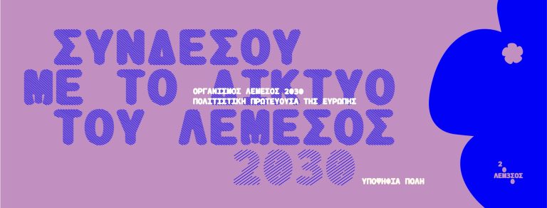 Γίνε Μέρος του Δικτύου Το Λεμεσός 2030 απευθύνει ανοιχτή πρόσκληση