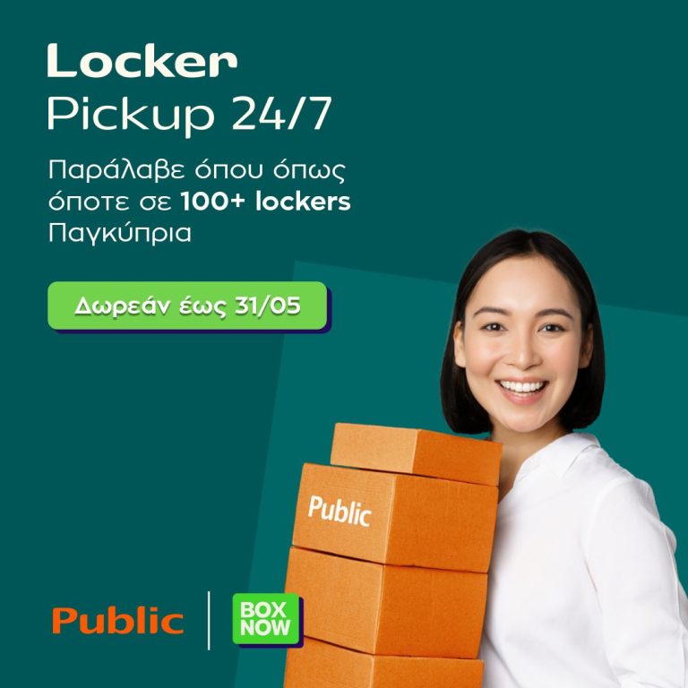 Τα Public συνεργάζονται με την ΒΟΧ ΝΟW και λανσάρουν τη νέα υπηρεσία Locker Pickup 24/7!