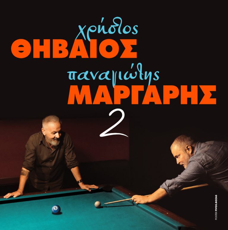 Χρήστος Θηβαίος και Παναγιώτης Μάργαρης