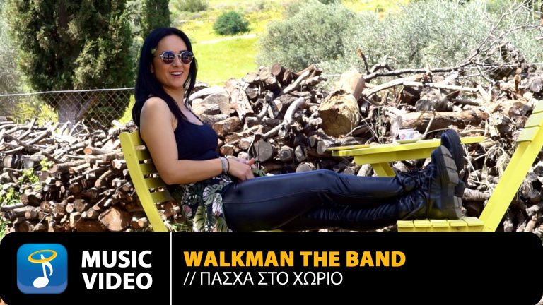 Walkman The Band – Πάσχα στο χωριό