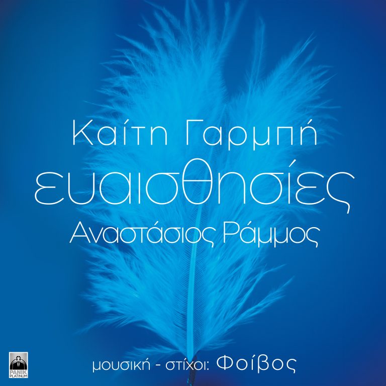Καίτη Γαρμπή & Αναστάσιος Ράμμος – «Ευαισθησίες» Το θρυλικό της hit σ’ ένα μοναδικό ντουέτο! Μουσική – Στίχοι: Φοίβος