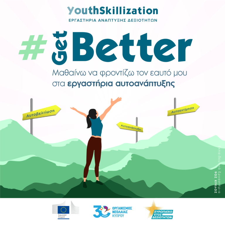 #GetBetter: Εργαστήρια αυτοανάπτυξης από τον ΟΝΕΚ, για να μάθουμε να φροντίζουμε τον εαυτό μας