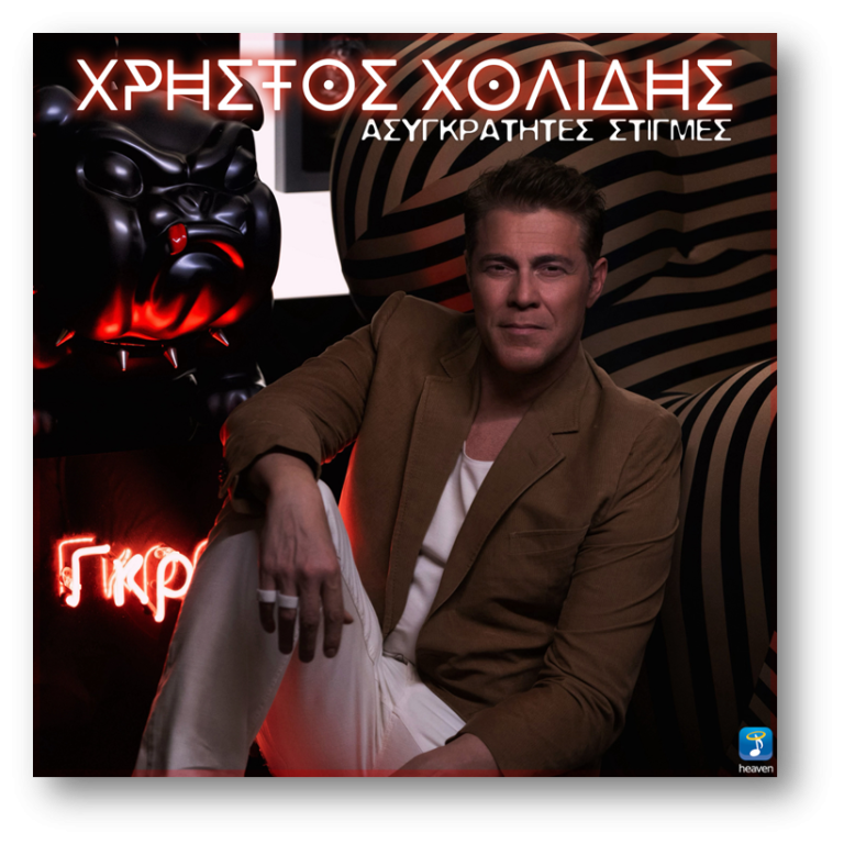 Χρήστος Χολίδης – «Ασυγκράτητες Στιγμές»