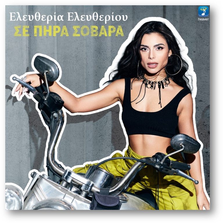 Ελευθερία Ελευθερίου – «Σε Πήρα Σοβαρά»