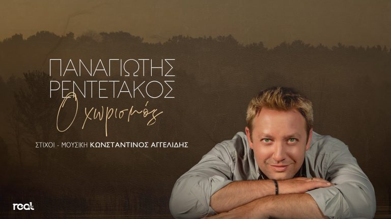 «Ο χωρισμός»: Το νέο τραγούδι του Παναγιώτη Ρεντετάκου μόλις κυκλοφόρησε!