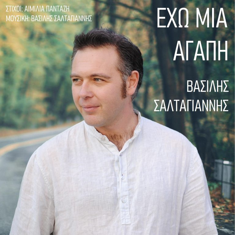 ΝΕΑ ΚΥΚΛΟΦΟΡΙΑ: Βασίλης Σαλταγιάννης – “Έχω μια Αγάπη”