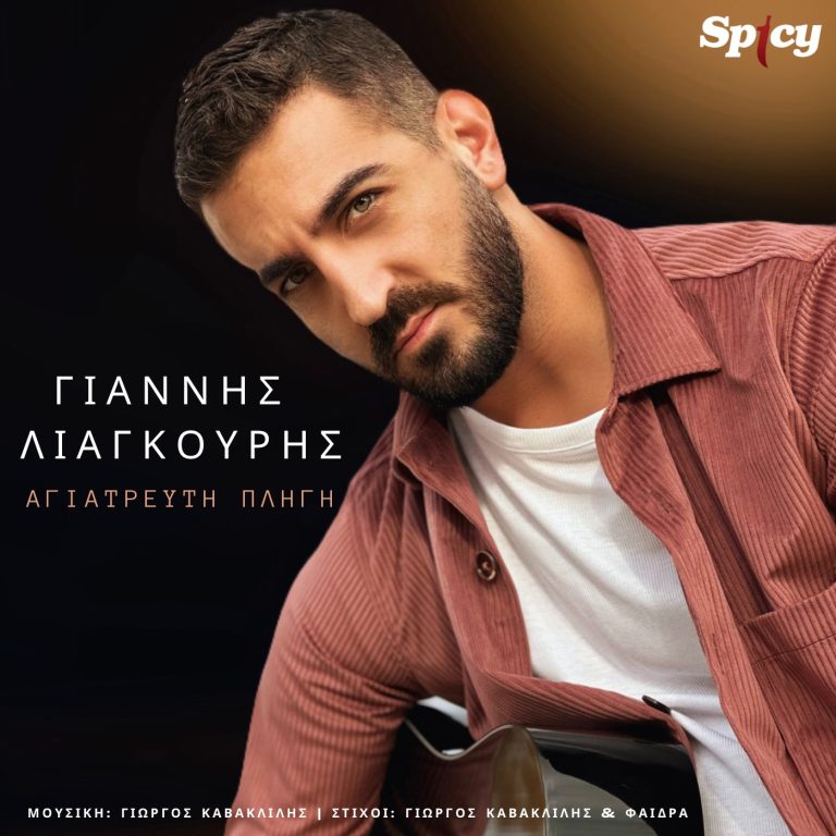 ΝΕΑ ΚΥΚΛΟΦΟΡΙΑ Γιάννης Λιάγκουρης “Αγιάτρευτη Πληγή”