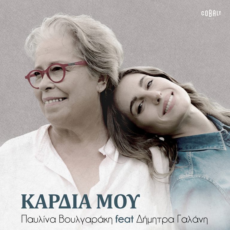 Η Παυλίνα Βουλγαράκη με τη Δήμητρα Γαλάνη – Καρδιά Μου
