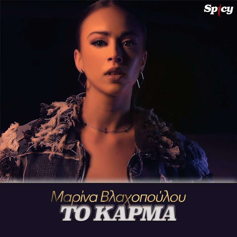 Νέα Κυκλοφορία!  Μαρίνα Βλαχοπούλου «Το Κάρμα»