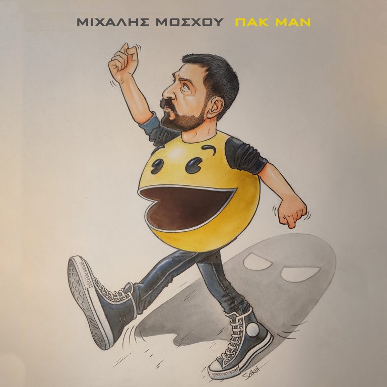 Μιχάλης Μόσχου: Πακ Μαν