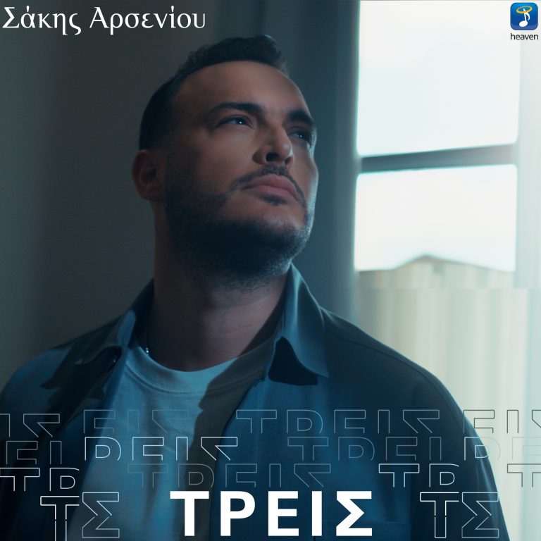 Σάκης Αρσενίου – «Τρεις»