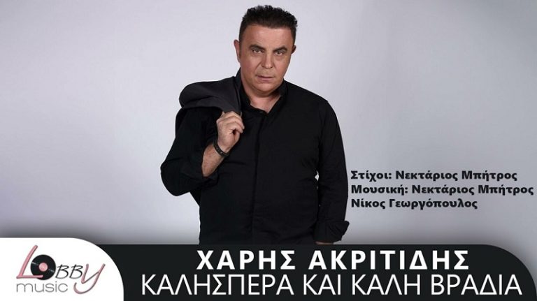 Χάρης Ακριτίδης-«Καλησπέρα Και Καλή Βραδιά»