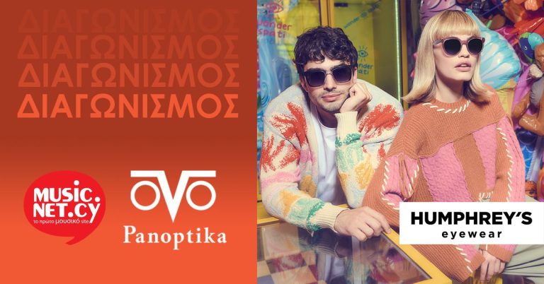 ΔΙΑΓΩΝΙΣΜΟΣ: Κέρδισε δωροκουπόνια €50 απο τα οπτικά Καταστήματα Panoptika