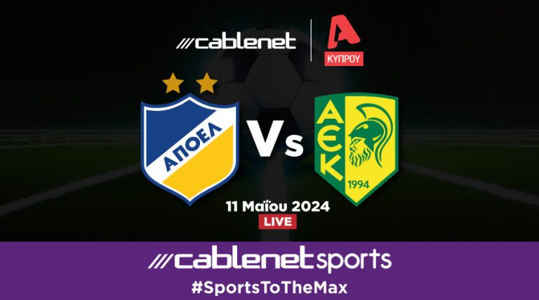 ΑΠΟΕΛ και ΑΕΚ – 11 Μάϊου, στις 19:00 το βράδυ, στο ΓΣΠ!