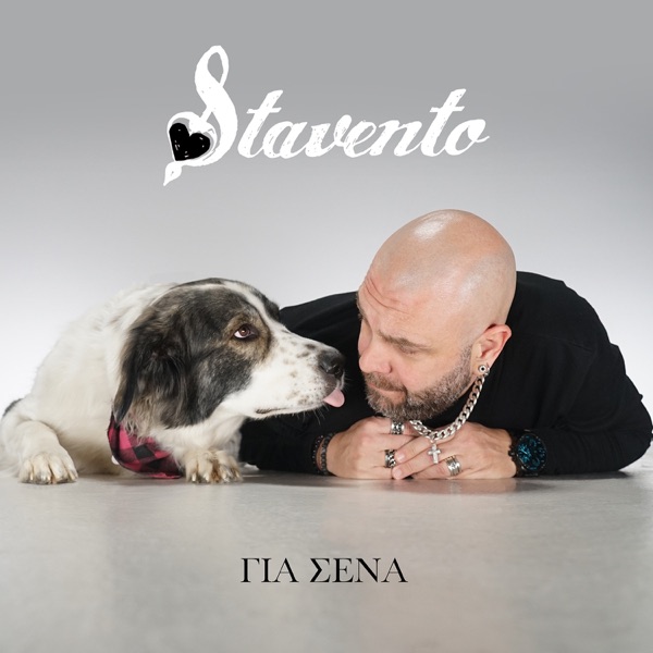 Stavento – Για Σένα  Καινούρια digital κυκλοφορία δια χειρός Stavento