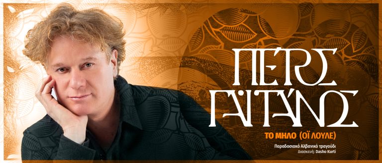 Πέτρος Γαϊτάνος  “Το μήλο (Όϊ λουλέ)”   Νέο τραγούδι