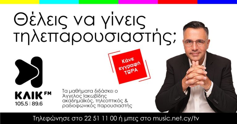 Παρακολούθησε τα μαθήματα τηλεπαρουσίασης. Κάνε μια λαμπρή καρίερα παρουσιαστή στην τηλεόραση ή online