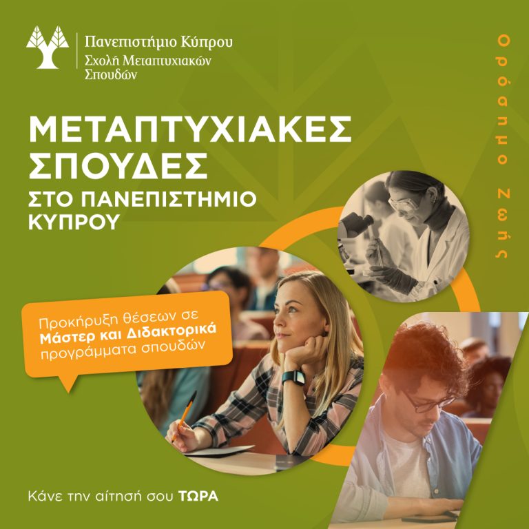 Μεταπτυχιακές Σπουδές με διεθνές κύρος στο Πανεπιστήμιο Κύπρου  Πανεπιστήμιο Κύπρου Ορόσημο Ζωής!